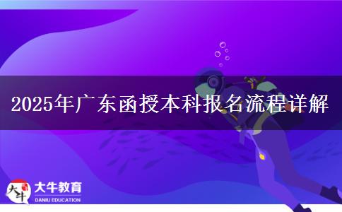 2025年廣東函授本科報(bào)名流程詳解