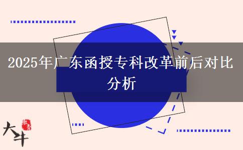 2025年廣東函授?？聘母锴昂髮Ρ确治? title=