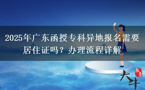 2025年廣東函授?？飘惖貓竺枰幼∽C嗎？辦理流程詳解