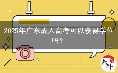 2025年廣東成人高考可以獲得學(xué)位嗎？