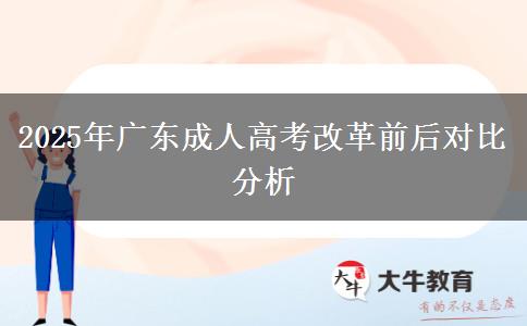 2025年廣東成人高考改革前后對比分析