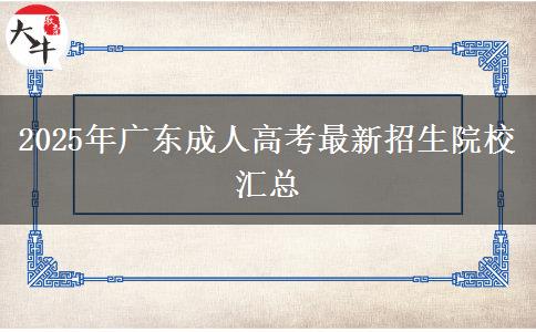 2025年廣東成人高考最新招生院校匯總