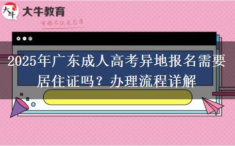 2025年廣東成人高考異地報名需要居住證嗎？辦理流程詳解