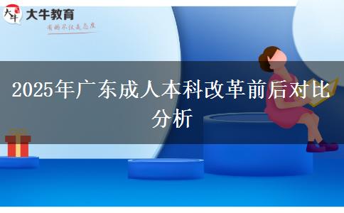 2025年廣東成人本科改革前后對比分析