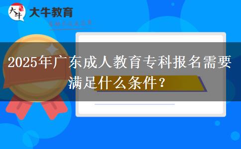 2025年廣東成人教育?？茍竺枰獫M足什么條件？