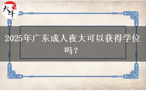 2025年廣東成人夜大可以獲得學位嗎？