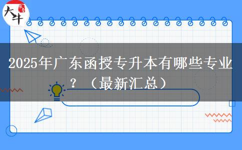 2025年廣東函授專升本有哪些專業(yè)？（最新匯總）