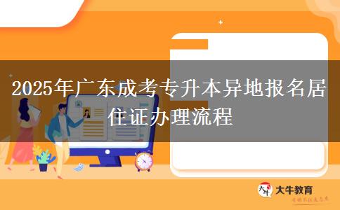 2025年廣東成考專升本異地報(bào)名居住證辦理流程