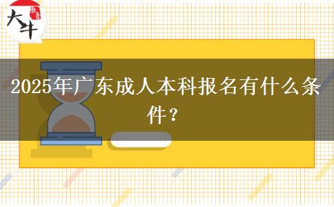 2025年廣東成人本科報名有什么條件？