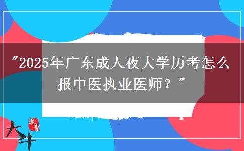 2025年廣東成人夜大學(xué)歷考怎么報中醫(yī)執(zhí)業(yè)醫(yī)師？