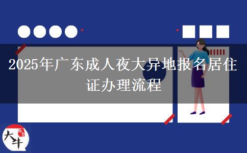 2025年廣東成人夜大異地報名居住證辦理流程