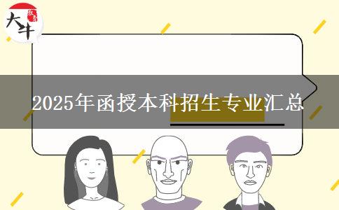 2025年函授本科招生專業(yè)匯總