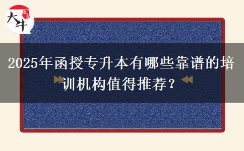 2025年函授專升本有哪些靠譜的培訓機構值得推薦？