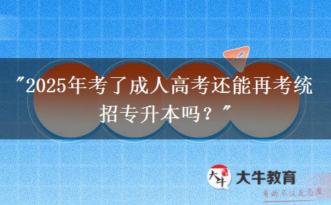 2025年考了成人高考還能再考統(tǒng)招專升本嗎？