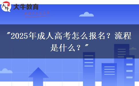 2025年成人高考怎么報(bào)名？流程是什么？