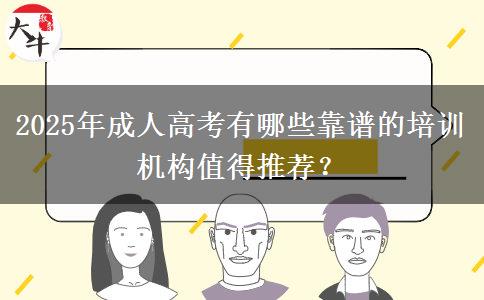 2025年成人高考有哪些靠譜的培訓(xùn)機(jī)構(gòu)值得推薦？