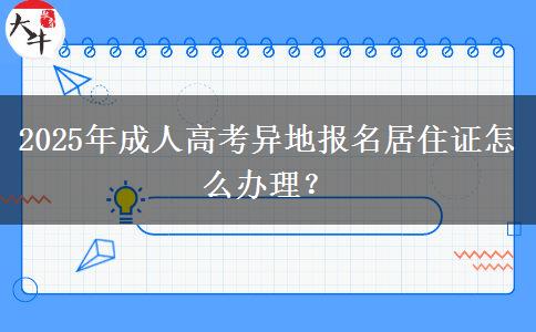 2025年成人高考異地報(bào)名居住證怎么辦理？