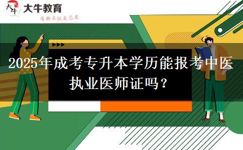 2025年成考專升本學(xué)歷能報(bào)考中醫(yī)執(zhí)業(yè)醫(yī)師證嗎？