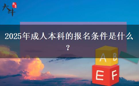 2025年成人本科的報名條件是什么？