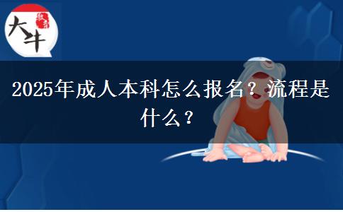 2025年成人本科怎么報名？流程是什么？