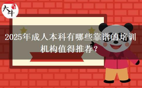 2025年成人本科有哪些靠譜的培訓(xùn)機構(gòu)值得推薦？