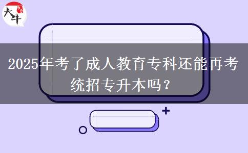 2025年考了成人教育?？七€能再考統(tǒng)招專升本嗎？