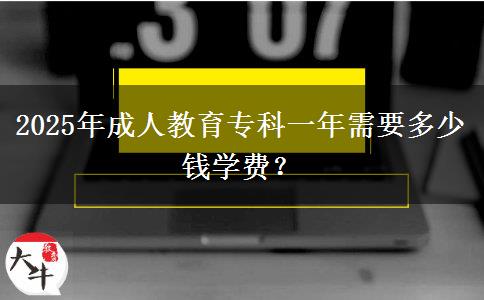 2025年成人教育?？埔荒晷枰嗌馘X學(xué)費？