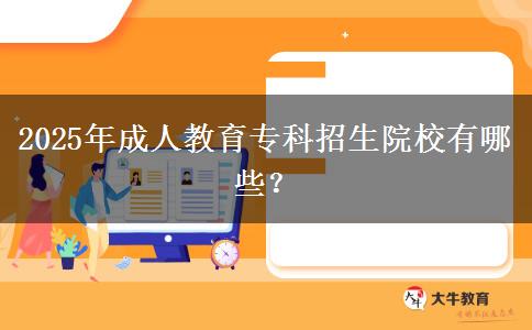 2025年成人教育?？普猩盒Ｓ心男?？