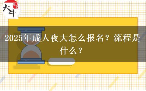 2025年成人夜大怎么報(bào)名？流程是什么？