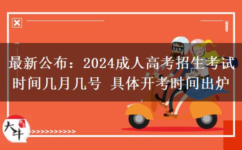 最新公布：2024成人高考招生考試時(shí)間幾月幾號(hào)