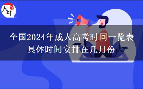 全國(guó)2024年成人高考時(shí)間一覽表 具體時(shí)間安排在幾