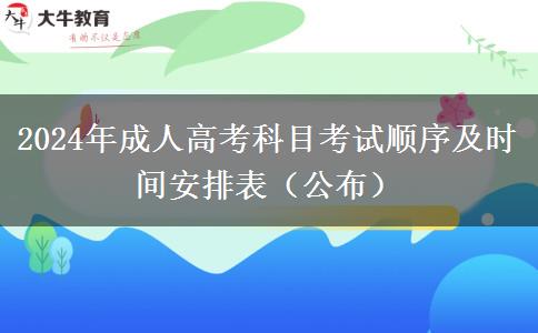 2024年成人高考科目考試順序及時(shí)間安排表（公布