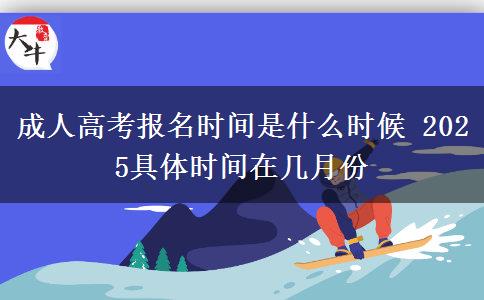 成人高考報(bào)名時(shí)間是什么時(shí)候 2025具體時(shí)間在幾月