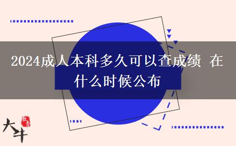 2024成人本科多久可以查成績(jī) 在什么時(shí)候公布