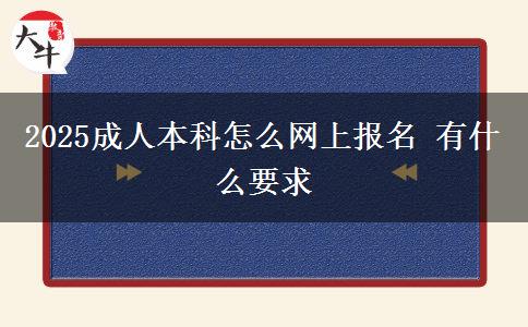 2025成人本科怎么網(wǎng)上報(bào)名 有什么要求