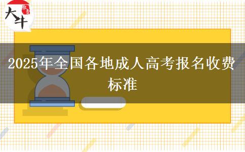 2025年全國各地成人高考報名收費標(biāo)準