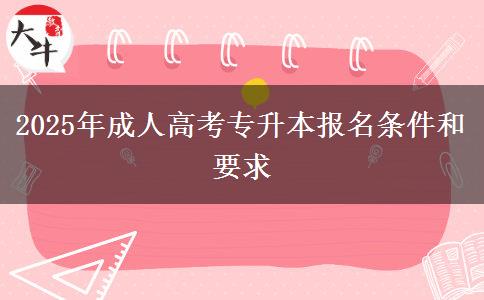 2025年成人高考專升本報名條件和要求