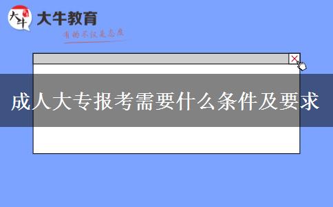 成人大專報考需要什么條件及要求