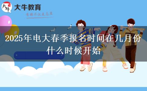 2025年電大春季報(bào)名時(shí)間在幾月份 什么時(shí)候開始