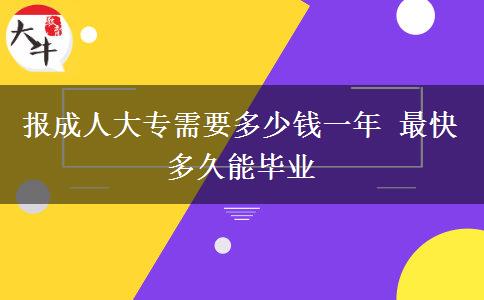 報(bào)成人大專需要多少錢一年 最快多久能畢業(yè)