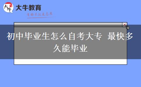 初中畢業(yè)生怎么自考大專 最快多久能畢業(yè)