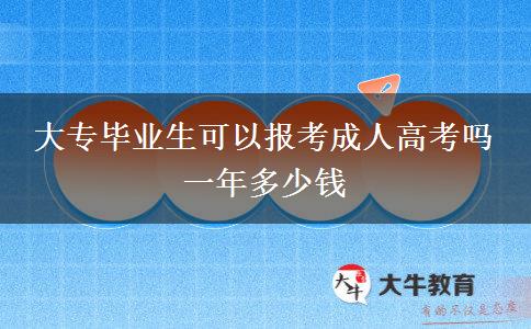 大專畢業(yè)生可以報(bào)考成人高考嗎 一年多少錢