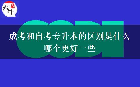 成考和自考專升本的區(qū)別是什么 哪個(gè)更好一些