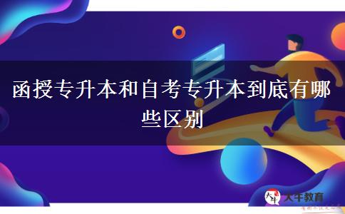 函授專升本和自考專升本到底有哪些區(qū)別