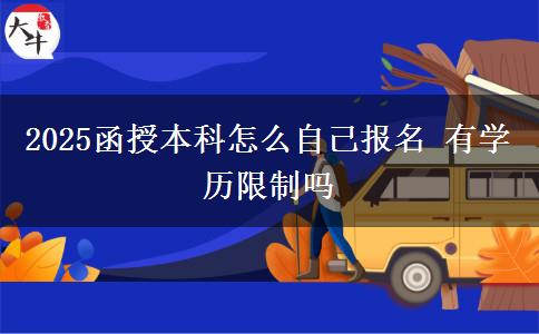 2025函授本科怎么自己報(bào)名 有學(xué)歷限制嗎