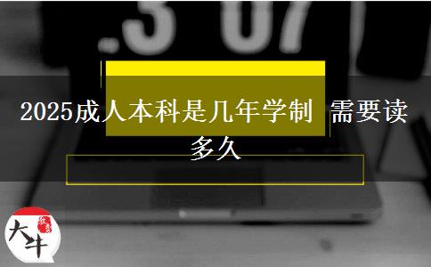 2025成人本科是幾年學(xué)制 需要讀多久