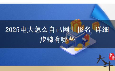 2025電大怎么自己網(wǎng)上報名 詳細(xì)步驟有哪些