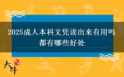 2025成人本科文憑讀出來有用嗎 都有哪些好處