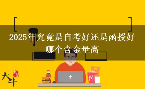 2025年究竟是自考好還是函授好 哪個(gè)含金量高