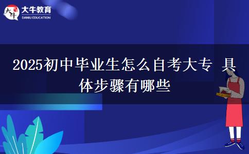 2025初中畢業(yè)生怎么自考大專 具體步驟有哪些